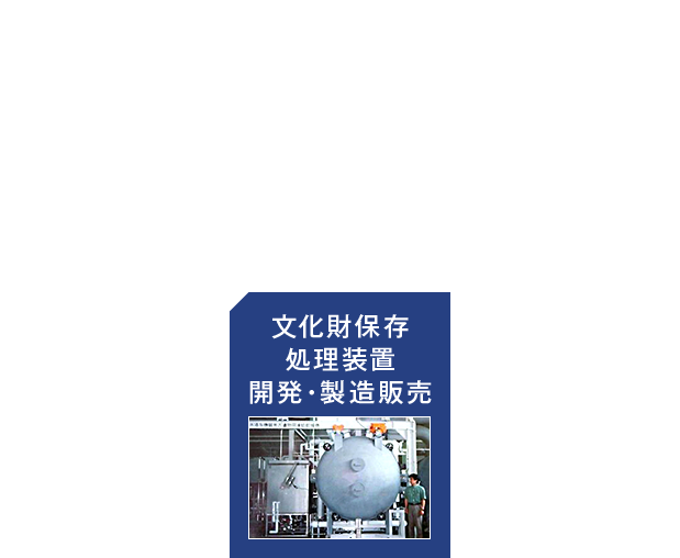 関西保存科学工業株式会社